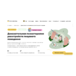 Доказательная психотерапия расстройств пищевого поведения — Psychodemia